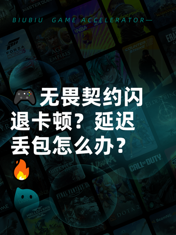 🎮无畏契约闪退卡顿？延迟丢包怎么办？🔥截图1