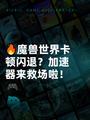 🔥魔兽世界卡顿闪退？加速器来救场啦！🎮截图1
