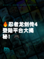 🔥忍者龙剑传4登陆平台大揭秘！🎮