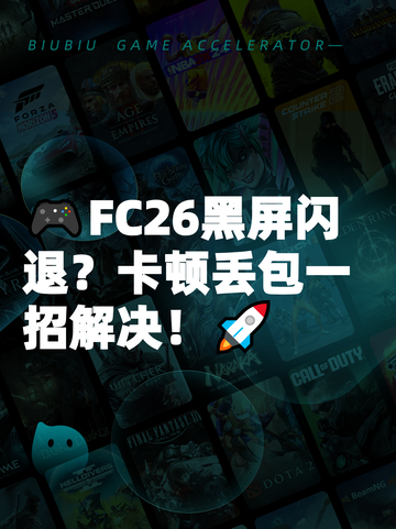 🎮FC26黑屏闪退？卡顿丢包一招解决！🚀截图1