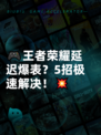 🎮王者荣耀延迟爆表？5招极速解决！💥