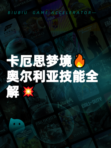 卡厄思梦境🔥奥尔利亚技能全解💥截图1