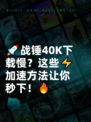 🚀战锤40K下载慢？这些⚡加速方法让你秒下！🔥