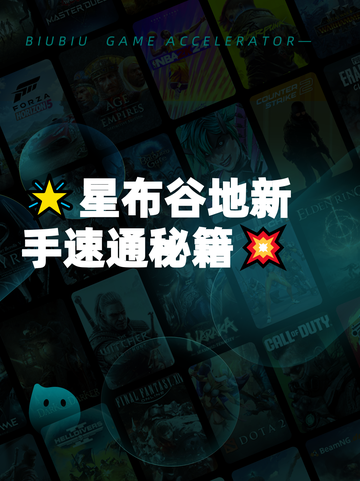 🌟星布谷地新手速通秘籍💥截图1