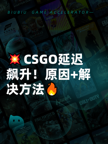 💥CSGO延迟飙升！原因+解决方法🔥截图1