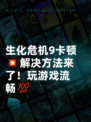 生化危机9卡顿💥解决方法来了！玩游戏流畅💯