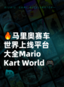 🔥马里奥赛车世界上线平台大全Mario Kart World🎮