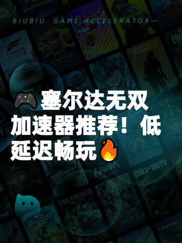 🎮塞尔达无双加速器推荐！低延迟畅玩🔥截图1