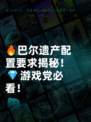 🔥巴尔遗产配置要求揭秘！💎游戏党必看！