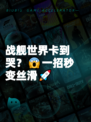 战舰世界卡到哭？😱一招秒变丝滑🚀
