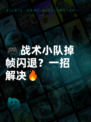 🎮战术小队掉帧闪退？一招解决🔥
