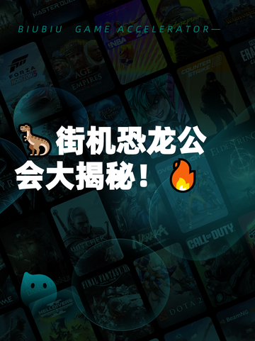 🦖街机恐龙公会大揭秘！🔥截图1