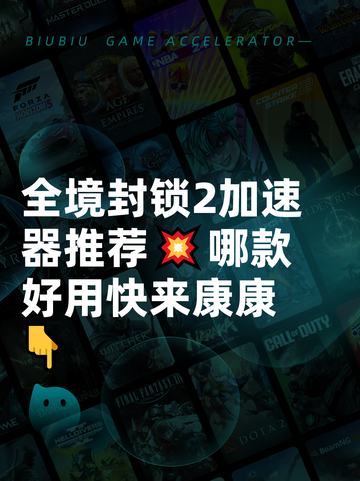 全境封锁2加速器推荐💥哪款好用快来康康👇截图1