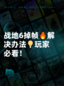 战地6掉帧🔥解决办法💡玩家必看！