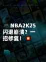 🎮NBA2K25闪退崩溃？一招修复！💥
