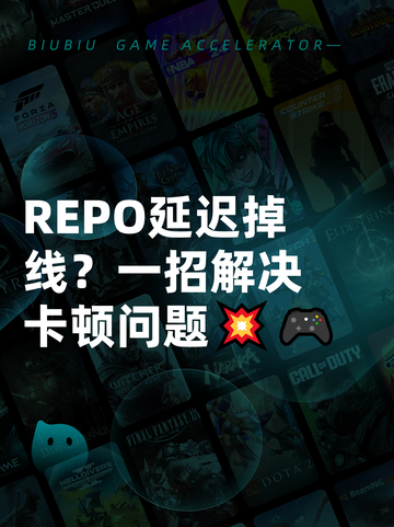 REPO延迟掉线？一招解决卡顿问题💥🎮截图1