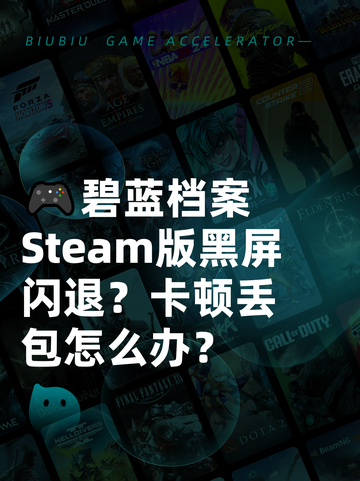 🎮碧蓝档案Steam版黑屏闪退？卡顿丢包怎么办？截图1