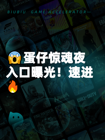 😱蛋仔惊魂夜入口曝光！速进🔥截图1