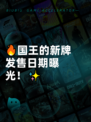 🔥国王的新牌发售日期曝光！✨