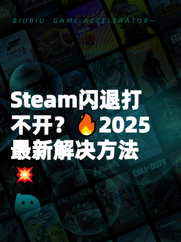 Steam闪退打不开？🔥2025最新解决方法💥截图1