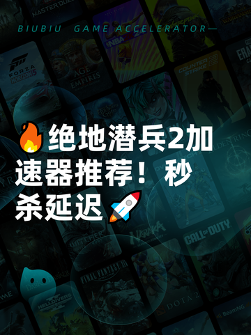 🔥绝地潜兵2加速器推荐！秒杀延迟🚀截图1