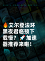 🔥艾尔登法环黑夜君临预下载慢？🚀加速器推荐来啦！
