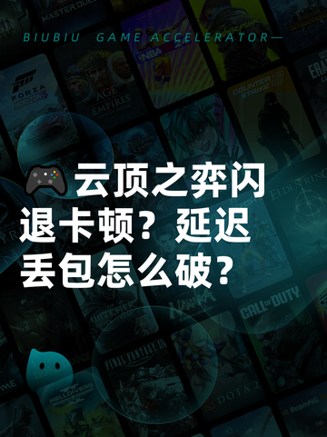 🎮云顶之弈闪退卡顿？延迟丢包怎么破？截图1