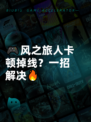 🎮风之旅人卡顿掉线？一招解决🔥