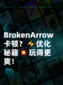  BrokenArrow卡顿？⚡优化秘籍💥玩得更爽！