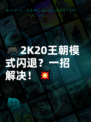 🎮2K20王朝模式闪退？一招解决！💥