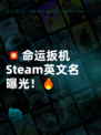 💥命运扳机Steam英文名曝光！🔥