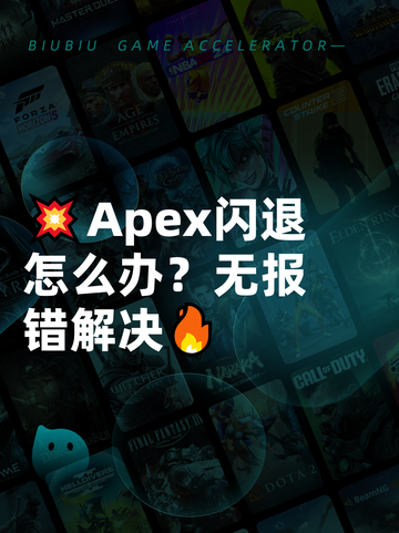 💥Apex闪退怎么办？无报错解决🔥截图1