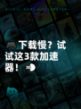 🎮下载慢？试试这3款加速器！💨