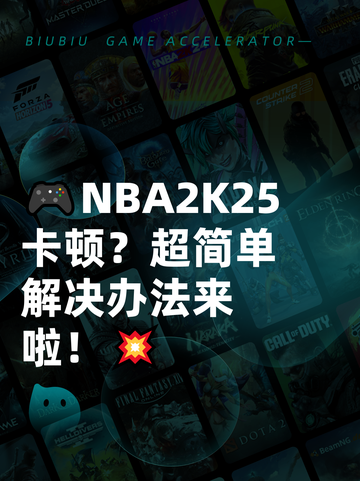 🎮NBA2K25卡顿？超简单解决办法来啦！💥截图1