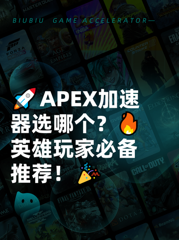 🚀APEX加速器选哪个？🔥英雄玩家必备推荐！🎉截图1