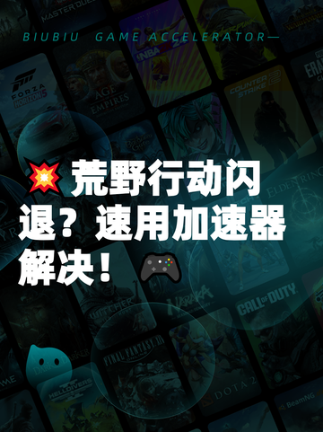 💥荒野行动闪退？速用加速器解决！🎮截图1