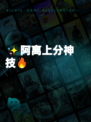 ✨阿离上分神技🔥