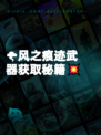 🌪风之痕迹武器获取秘籍💥