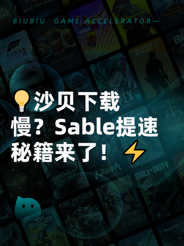 💡沙贝下载慢？Sable提速秘籍来了！⚡截图1