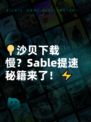 💡沙贝下载慢？Sable提速秘籍来了！⚡