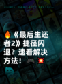 🔥《最后生还者2》捷径闪退？速看解决方法！🎮💥