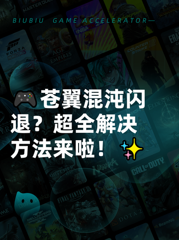 🎮苍翼混沌闪退？超全解决方法来啦！✨截图1