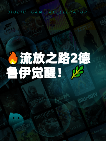 🔥流放之路2德鲁伊觉醒！🌿截图1