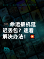 🎮命运扳机延迟丢包？速看解决办法！💥
