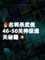 🔥名将杀武侯46-50关神级通关秘籍💥