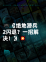🎮《绝地潜兵2闪退？一招解决！》💥