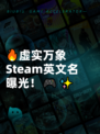 🔥虚实万象Steam英文名曝光！🎮✨