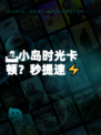 🏝小岛时光卡顿？秒提速⚡