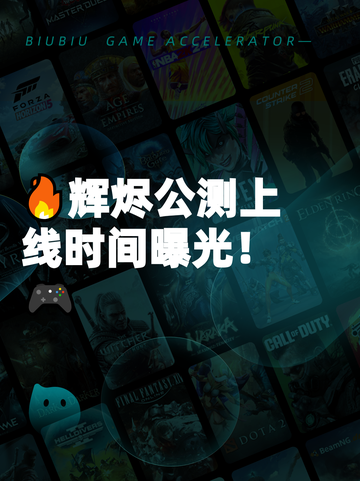 🔥辉烬公测上线时间曝光！🎮截图1