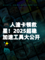 🎮人渣卡顿救星！2025超稳加速工具大公开✨